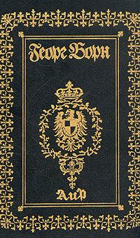 Обложка книги - Невеста каторжника, или Тайны Бастилии - Георг Фюльборн Борн