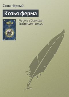 Обложка книги - Козья ферма - Саша Черный
