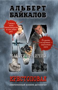 Обложка книги - Мания величия - Альберт Юрьевич Байкалов