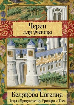Обложка книги - Череп для ученика - Евгения Белякова