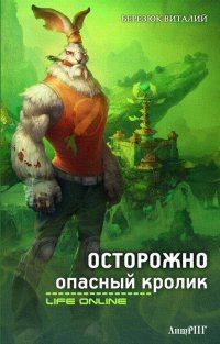 Книга - Осторожно, опасный кролик [СИ].. Виталий Леонидович Березюк - читать в Литвек