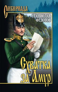 Обложка книги - Схватка за Амур - Станислав Петрович Федотов