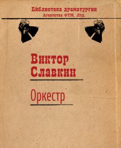 Обложка книги - Оркестр - Виктор Славкин