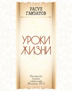 Обложка книги - Уроки жизни - Расул Гамзатович Гамзатов