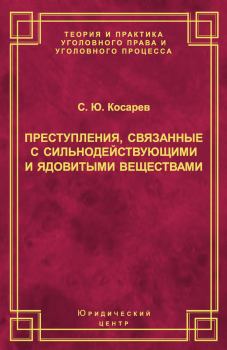 Обложка книги - Преступления, связанные с сильнодействующими и ядовитыми веществами - Сергей Юрьевич Косарев