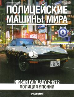 Книга - Nissan Fairlady Z 1972. Полиция Японии.  журнал Полицейские машины мира - читать в Литвек
