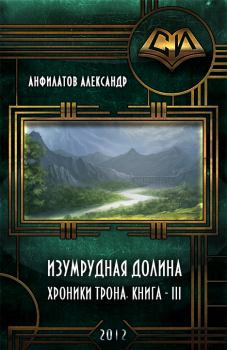 Обложка книги - Изумрудная долина (СИ) - Александр Николаевич Анфилатов