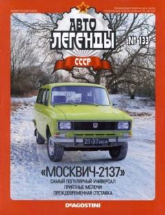 Обложка книги - «Москвич-2137» -  журнал «Автолегенды СССР»