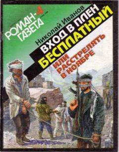 Обложка книги - Вxoд в плен бесплатный, или Расстрелять в ноябре - Николай Федорович Иванов