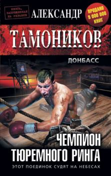 Обложка книги - Чемпион тюремного ринга - Александр Александрович Тамоников