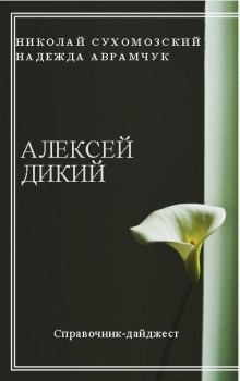 Книга - Дикий Алексей. Николай Михайлович Сухомозский - читать в ЛитВек