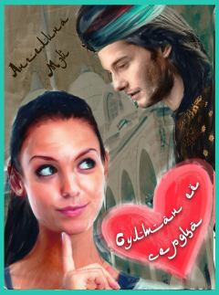 Обложка книги - Султан её сердца (СИ) - Ангелина Мэй
