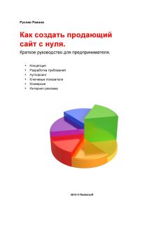 Обложка книги - Как создать продающий сайт с нуля - Руслан Раянов