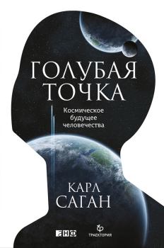 Обложка книги - Голубая точка. Космическое будущее человечества - Карл Эдуард Саган