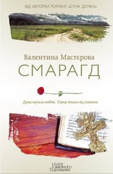 Книга - Смарагд. Валентина Мастєрова - читать в Литвек