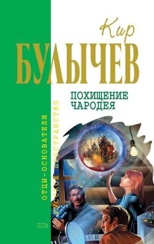 Обложка книги - Похищение чародея (сборник) - Кир Булычев