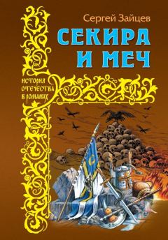 Книга - Секира и меч. Сергей Михайлович Зайцев - читать в Литвек