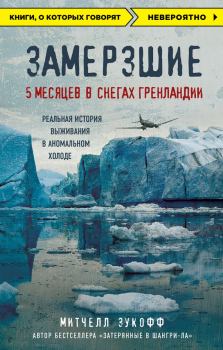 Обложка книги - Замерзшие: 5 месяцев в снегах Гренландии - Митчелл Зукофф