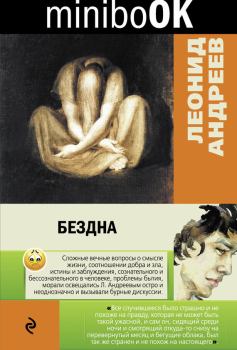 Книга - Бездна (сборник). Леонид Николаевич Андреев - читать в ЛитВек