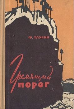 Обложка книги - Гремящий порог - Франц Николаевич Таурин