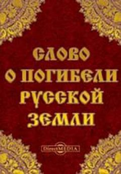 Обложка книги - Слово о погибели Русской земли - Автор неизвестен -- Древнерусская литература