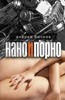 Обложка книги - Нано и порно - Андрей Станиславович Бычков