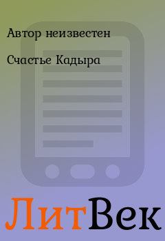 Обложка книги - Счастье Кадыра -  Автор неизвестен