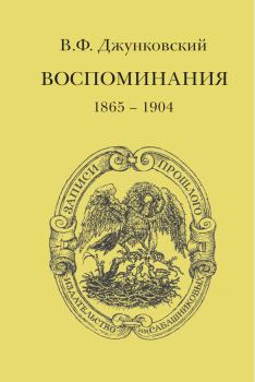 Книга - Воспоминания (1865–1904). Владимир Фёдорович Джунковский - читать в Литвек