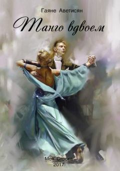 Обложка книги - Танго вдвоем - Гаяне Аветисян