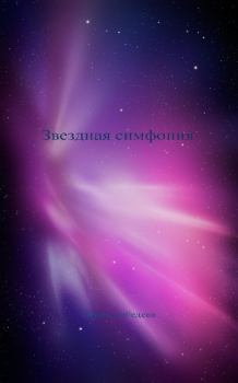 Обложка книги - Звездная симфония - Ирина Лебедева