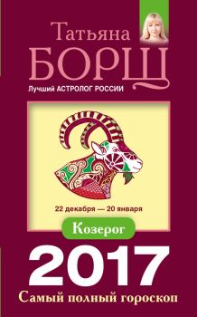 Обложка книги - Козерог. Самый полный гороскоп на 2017 год - Татьяна Борщ
