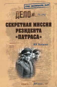 Обложка книги - Секретная миссия резидента «Патраса» - Михаил Ефимович Болтунов