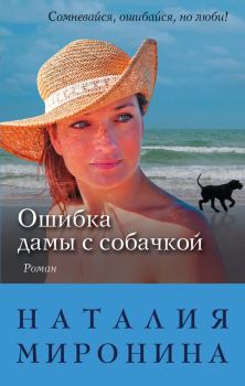 Обложка книги - Ошибка дамы с собачкой - Наталия Миронина