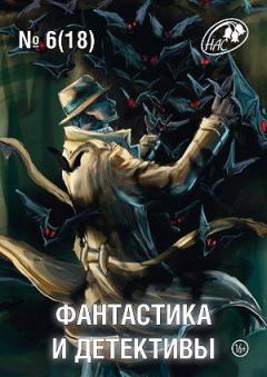 Обложка книги - Фантастика и Детективы, 2014 № 6 (18) - Вероника Батхен