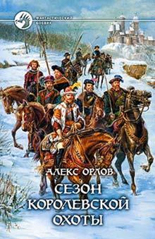 Обложка книги - Сезон королевской охоты - Алекс Орлов