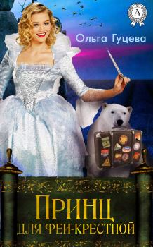 Обложка книги - Принц для феи-крестной - Ольга Гуцева