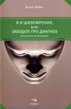 Обложка книги - Я и шизофрения, или Забудьте про диагноз - Юлия Ждан
