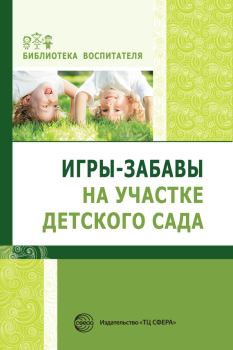 Обложка книги - Игры-забавы на участке детского сада - Елена Алексеевна Алябьева