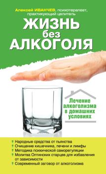 Обложка книги - Жизнь без алкоголя - Алексей Викторович Иванчев