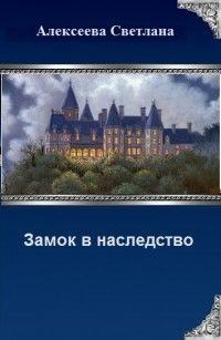 Книга - Замок в наследство (СИ). Светлана Алексеева - читать в Литвек