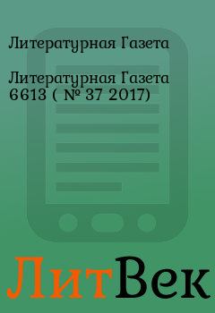 Обложка книги - Литературная Газета  6613 ( № 37 2017) - Литературная Газета