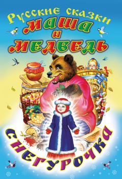 Обложка книги - Маша и медведь. Снегурочка -  Автор неизвестен - Народные сказки
