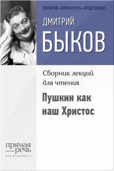 Обложка книги - Пушкин как наш Христос - Дмитрий Львович Быков