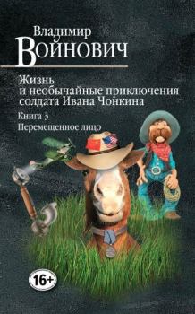Обложка книги - Перемещенное лицо - Владимир Николаевич Войнович