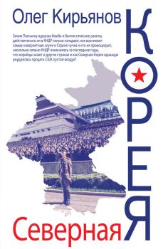 Книга - Северная Корея. Олег Владимирович Кирьянов - прочитать в Литвек