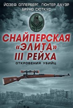 Обложка книги - Снайперская «элита» III Рейха. Откровения убийц (сборник) - Бруно Сюткус