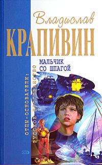 Обложка книги - Мальчик со шпагой - Владислав Петрович Крапивин