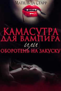 Обложка книги - Камасутра для вампира - Матильда Старр