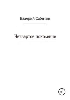 Обложка книги - Четвертое поколение - Валерий Сабитов