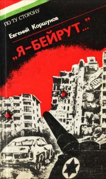Книга - «Я — Бейрут...». Евгений Анатольевич Коршунов - читать в ЛитВек